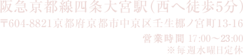 阪急京都線四条大宮駅（西へ徒歩5分）