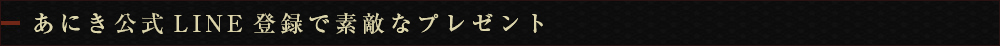 LINE登録で素敵なプレゼント