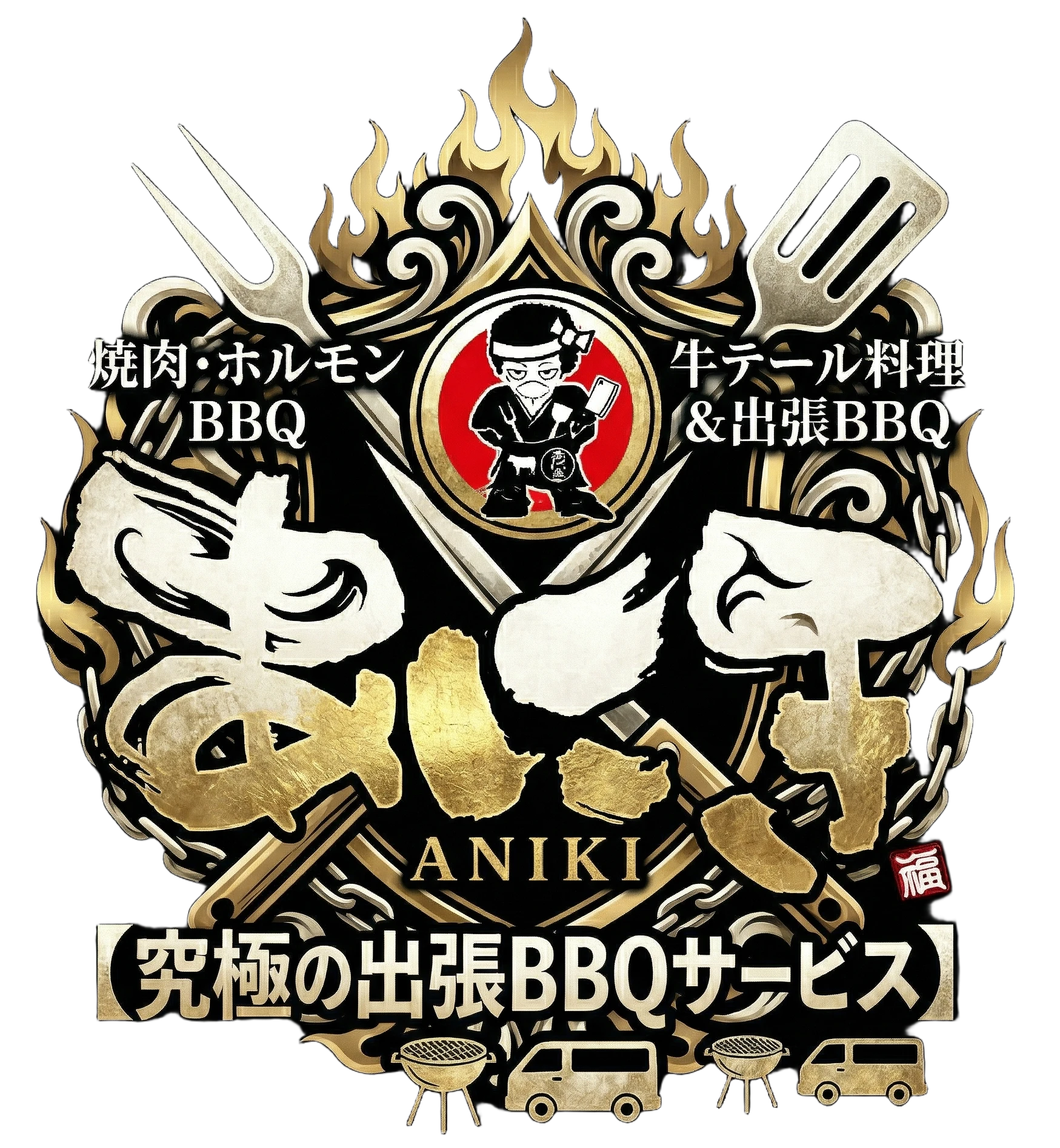 出張BBQあにき