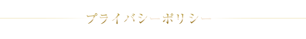 プライバシーポリシー